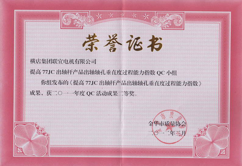 Certificado de honor del segundo premio al logro de la actividad QC 2011