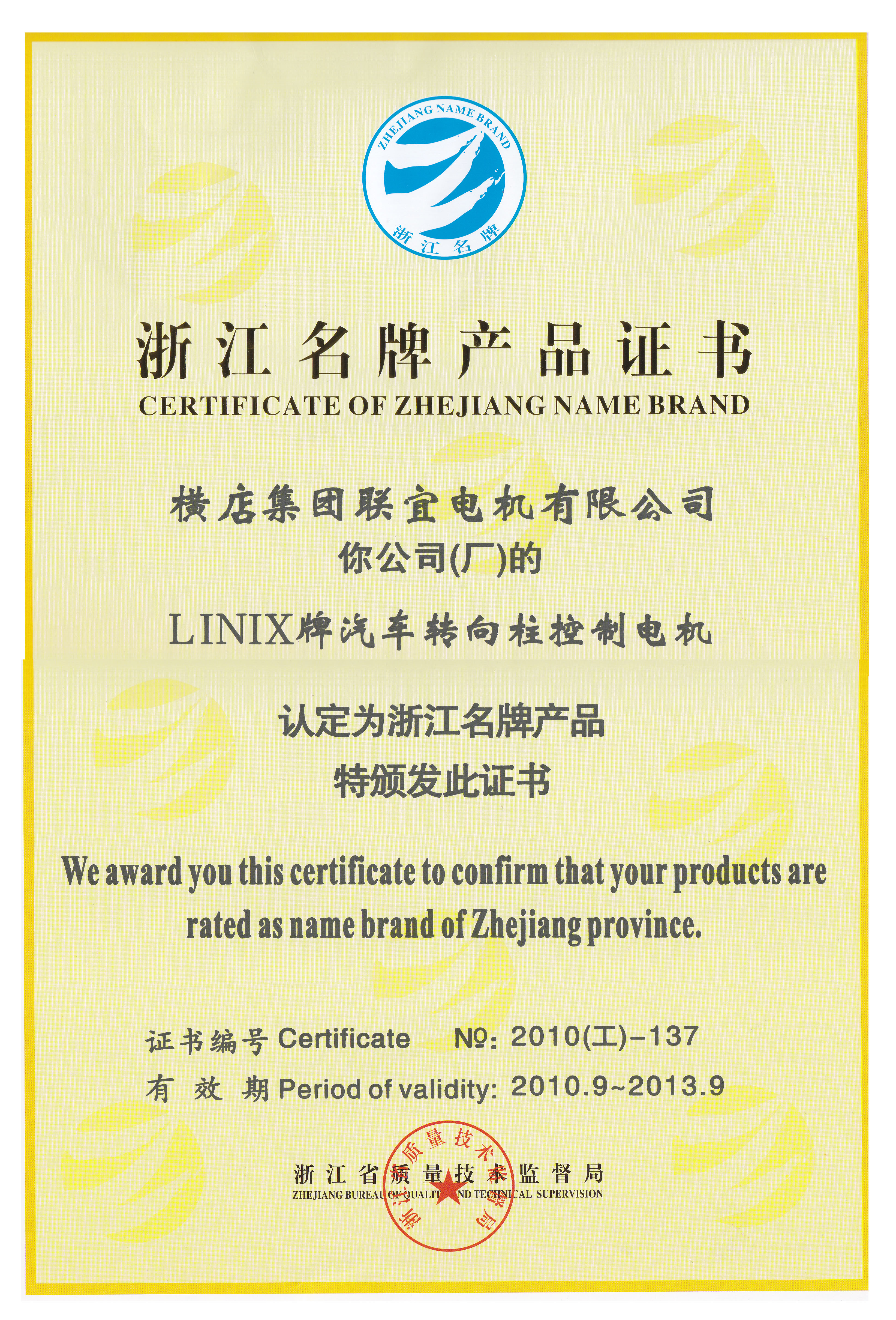 Zhejiang Brand product certificate - linix Automobile Steering column control motor