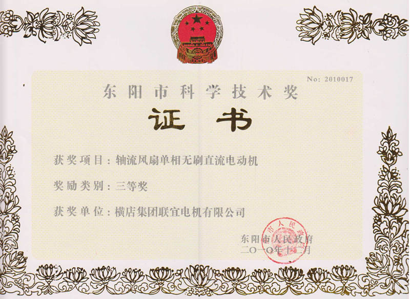 Dongyang City Science and Technology Award certificate - axial Flow fan single phase Brushless DC motor