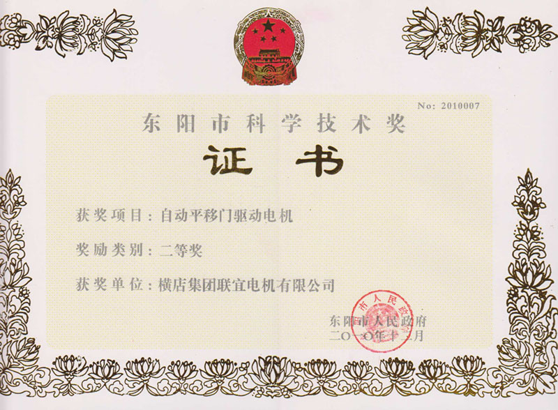 Dongyang City Science and Technology Award certificate - Automatic Translating door drive motor