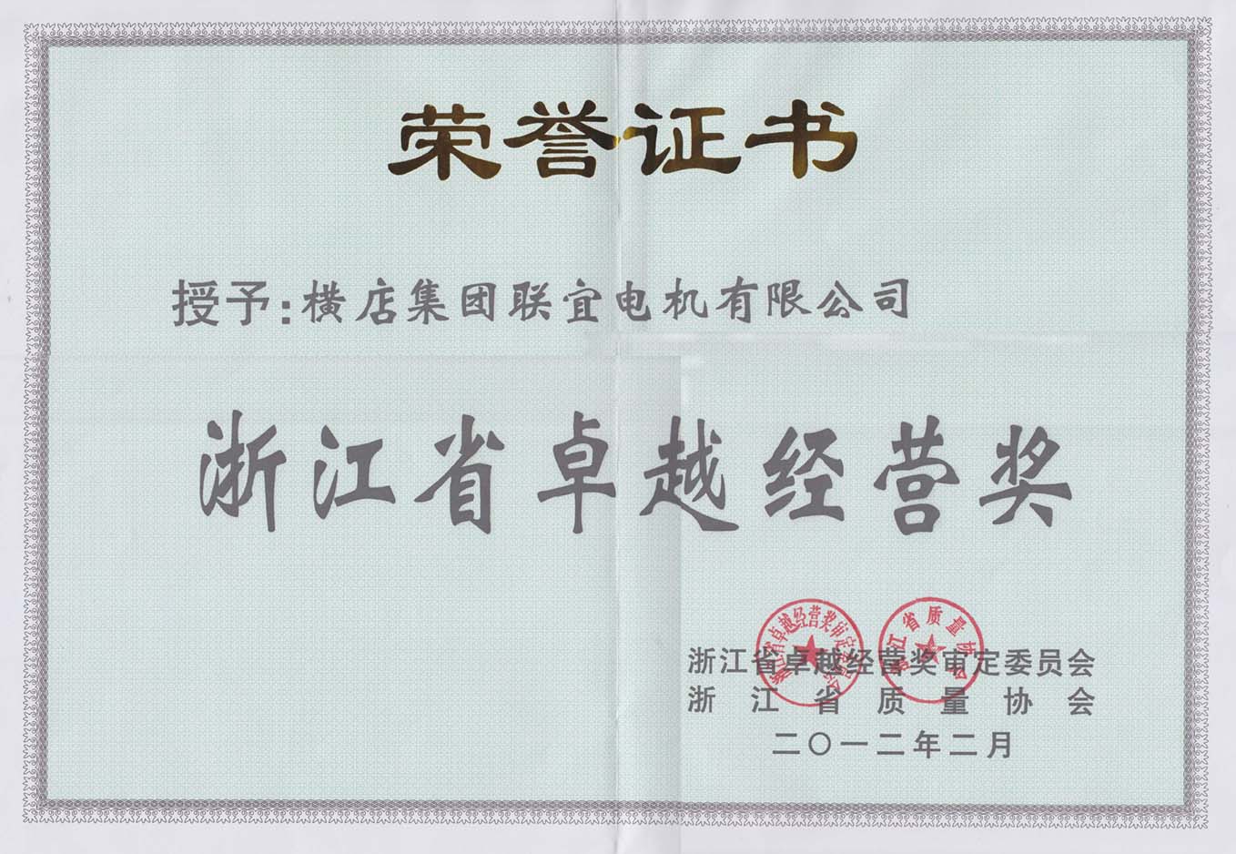 Certificado honorario del Premio a la excelencia empresarial de la provincia de Zhejiang