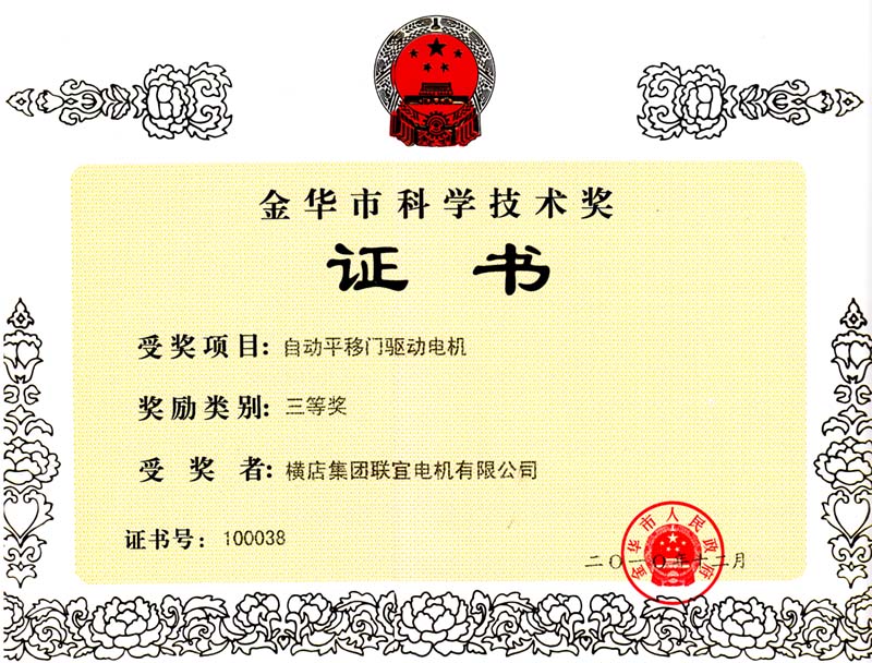 El tercer Premio de Ciencia y tecnología de Jinhua en 2010