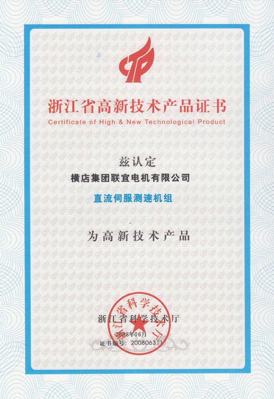 Certificado de productos de alta tecnología de la provincia de Zhejiang