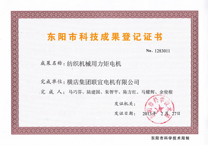 Dongyang Science and Technology Achievement Registration certificate - Torque motor for Textile Machinery