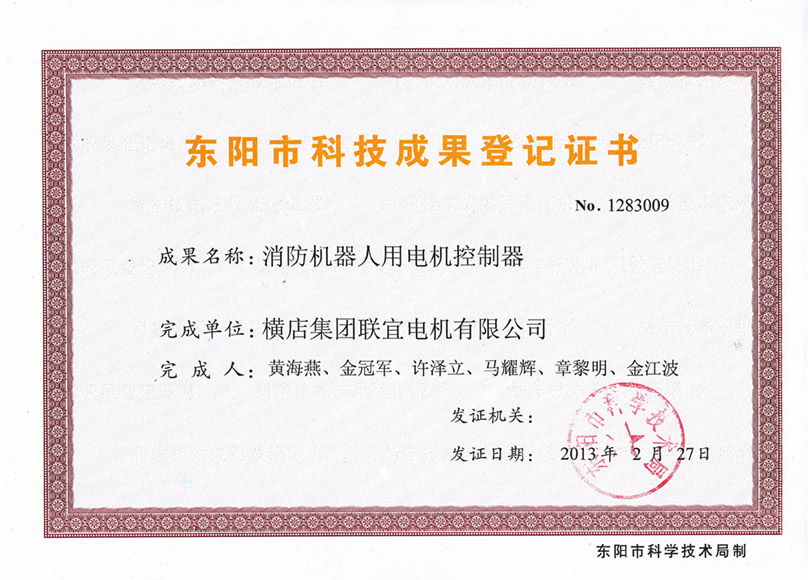 Certificado de registro de logros científicos y tecnológicos de Dongyang - controlador de motor para robot de lucha contra incendios